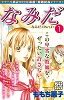 なみだ プチデザ