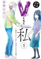 Vくんと私〜彼氏からデートDVを受けていた4年間〜プチキス（単話）