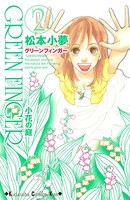 GREEN FINGER -小花の庭-