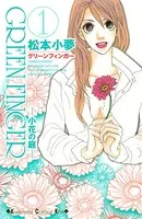 GREEN FINGER -小花の庭-