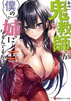 あの鬼教師が僕の姉になるんですか？
