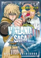 ヴィンランド・サガ 公式ガイドブック