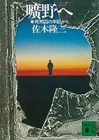 曠野へ 死刑囚の手記から