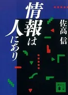 情報は人にあり
