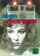 人を乗せない急行列車
