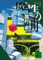 魔性の町（駅と、その町）