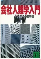 会社人類学入門