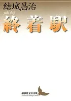 終着駅
