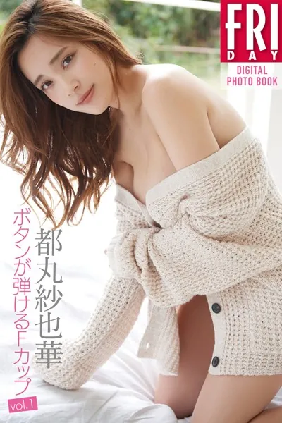 都丸紗也華「ボタンが弾けるFカップ vol.1」 FRIDAYデジタル写真集