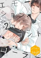 エモーション・コントローラー 分冊版 （2）