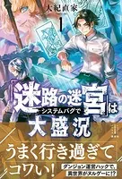 「迷路の迷宮」はシステムバグで大盛況