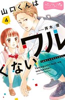 山口くんはワルくない ベツフレプチ （4）