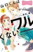 山口くんはワルくない ベツフレプチ（単話）