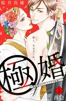 極婚〜超溺愛ヤクザとケイヤク結婚！？〜（単話）