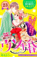ウソ婚 分冊版 （23）