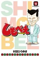 しもべえ