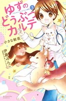 ゆずのどうぶつカルテ〜小さな獣医〜こちらわんニャンどうぶつ病院