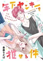 年下ヤンキーを推せる件
