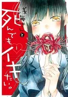 浅海さんと死んでもイキたい