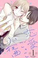 恋愛ごっこ小夜曲