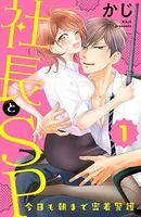 社長とSP 〜今日も朝まで密着警護〜