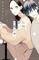 私の正しいお兄ちゃん（単話）