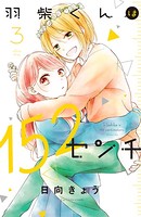 羽柴くんは152センチ