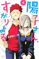 陽子さん、すがりよる！
