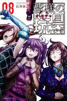 皆様の玩具です （8）