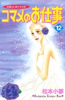 コマメのお仕事