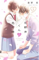花野井くんと恋の病 （5）
