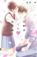 花野井くんと恋の病 （5）