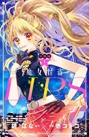 魔女怪盗LIP☆S（単話）