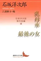 乳母車・最後の女 石坂洋次郎傑作短編選