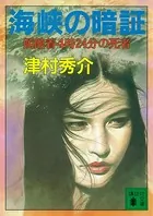 海峡の暗証 函館着4時24分の死者