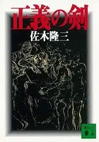 正義の剣