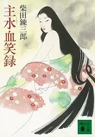 主水血笑録