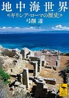 地中海世界 ギリシア・ローマの歴史