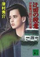 迂回の殺意 伊東着16時27分の死者