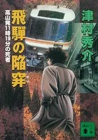 飛騨の陥穽 高山発11時19分の死者