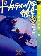 ドメスティックな彼女 よりぬきカラー版 （11）