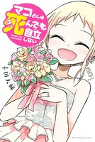 マコさんは死んでも自立しない