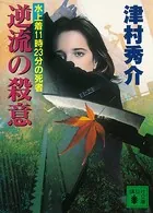 逆流の殺意 水上着11時23分の死者
