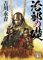 治部の礎