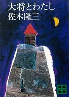 大将とわたし