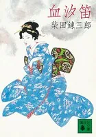 血汐笛