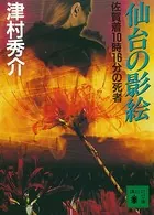 仙台の影絵 佐賀着10時16分の死者