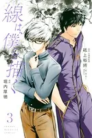 線は、僕を描く （3）