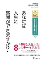 あなたは人生に感謝ができますか？ エリクソンの心理学に教えられた「幸せな生き方の道すじ」
