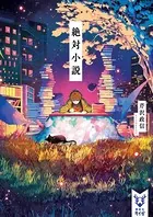 絶対小説